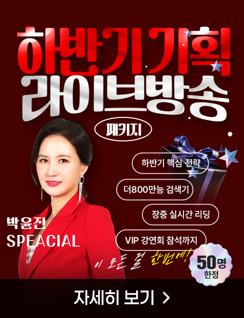박윤진 하반기 기획 상품