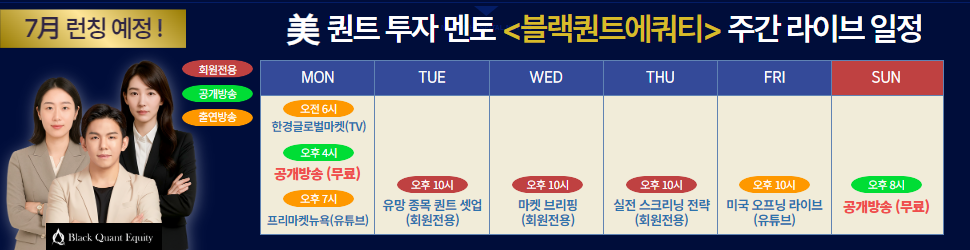 [블랙퀀트에쿼티] 라이브 일정