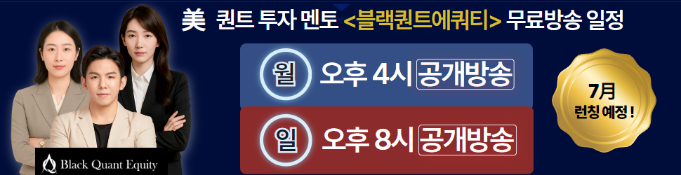 [블랙퀀트에쿼티] 공개방송 일정