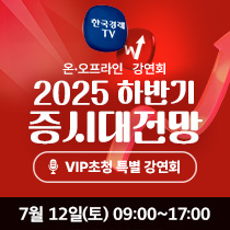 2025하반기 증시대전망 강연회