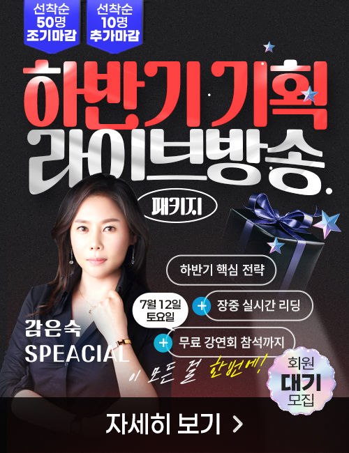 감은숙 하반기 기획 선착순 추가모집
