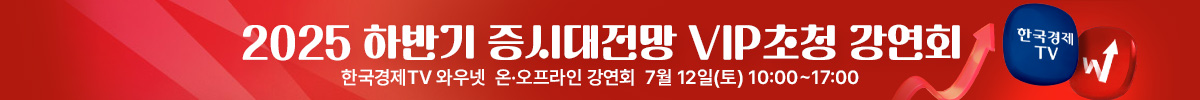 2025하반기 증시대전망 강연회