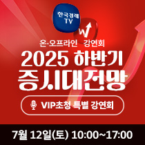 2025하반기 증시대전망 강연회
