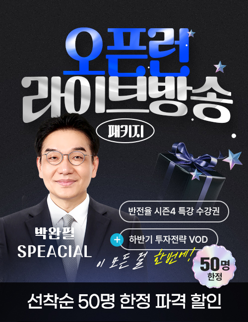 박완필 오픈런 라이브방송 패키지