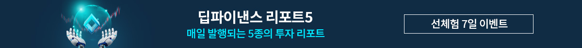 딥파이낸스 리포트5