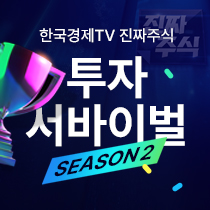 진짜주식 투자서바이벌 2차 이벤트
