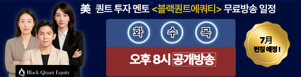 [블랙퀀트에쿼티] 공개방송 일정