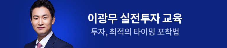 이광무의 실전투자교육