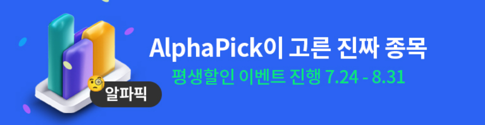 알파픽 29,900원 할인프로모션