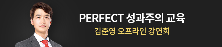 김준영의 PERFECT 성과주의 교육