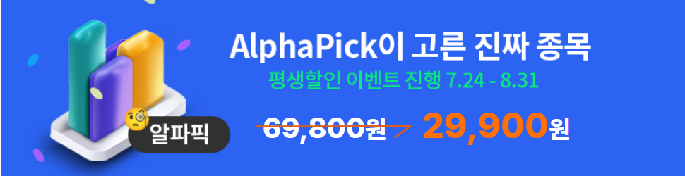 알파픽 29,900원 할인프로모션