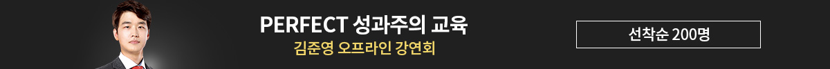 김준영의 PERFECT 성과주의 교육