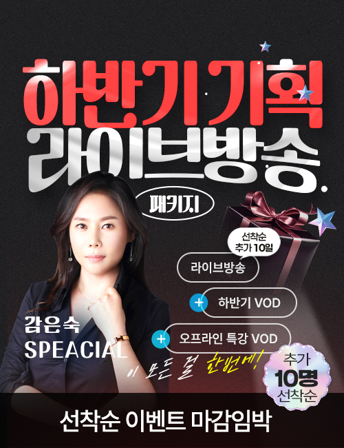 감은숙 하반기 선착순 마감임박