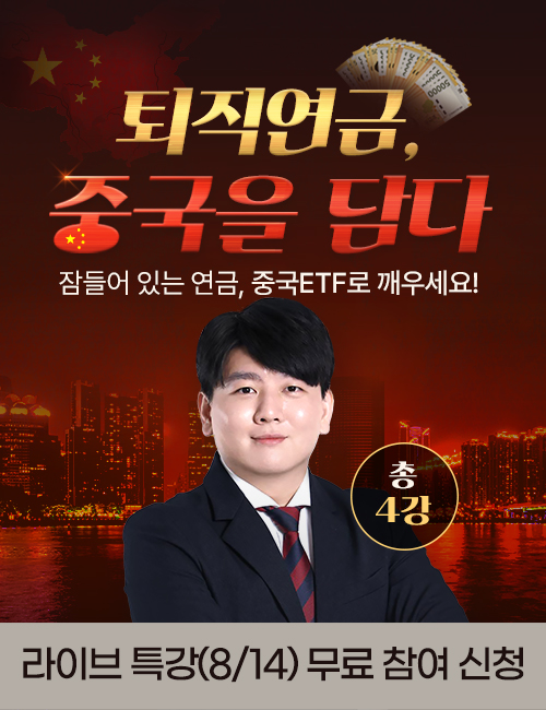 [박준석] 퇴직연금_중국ETF 특강
