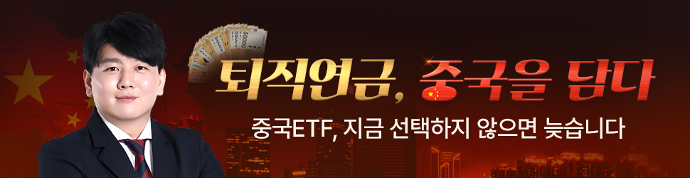 [박준석] 퇴직연금_중국 ETF 특강 