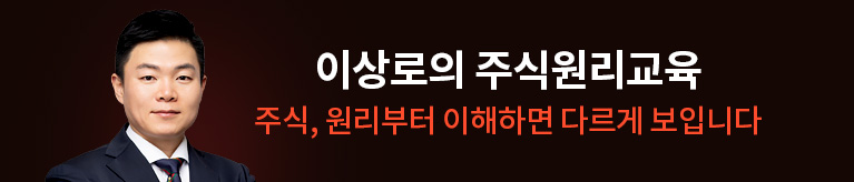 이상로 주식원리교육