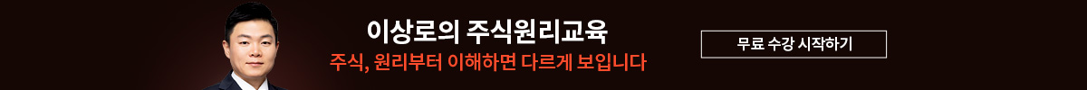이상로 주식원리교육