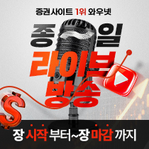 [종일 라이브방송] 장 시작부터 장 마감까지 회원분들과 함께합니다.