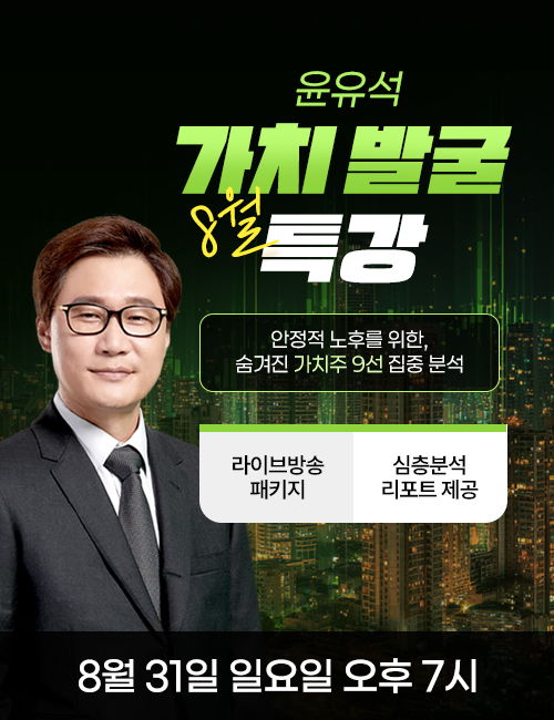 윤유석 8월 가치발굴 특강