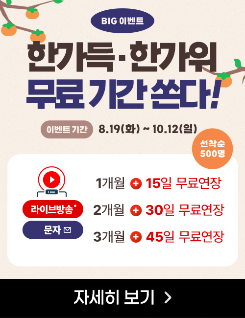 [와우넷_BIG 이벤트] 한가득·한가위 무료 기간 쏜다!
