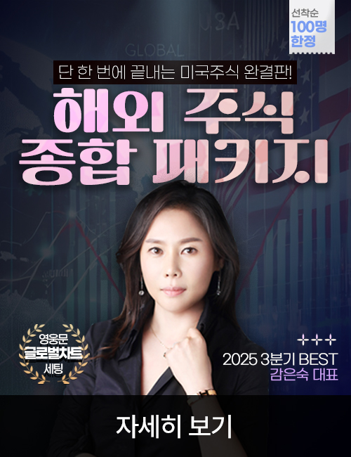 감은숙 해외 주식 종합 패키지 이벤트