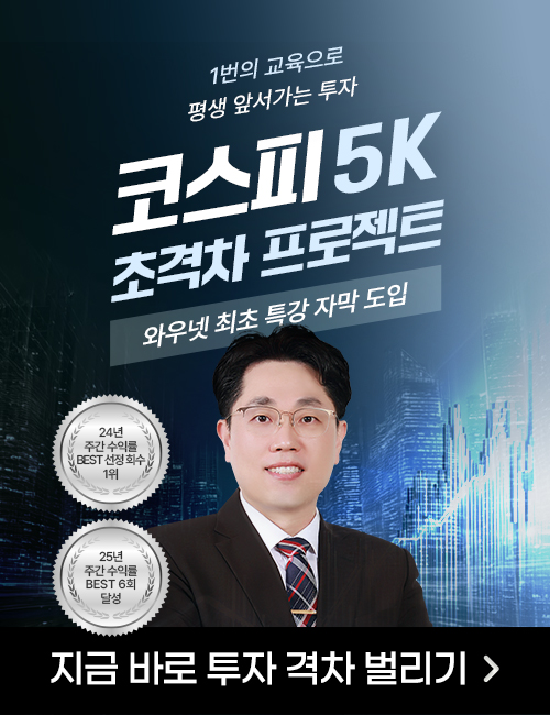 강재현 코스피 5K 초격차 프로젝트_(무방: 10/30)