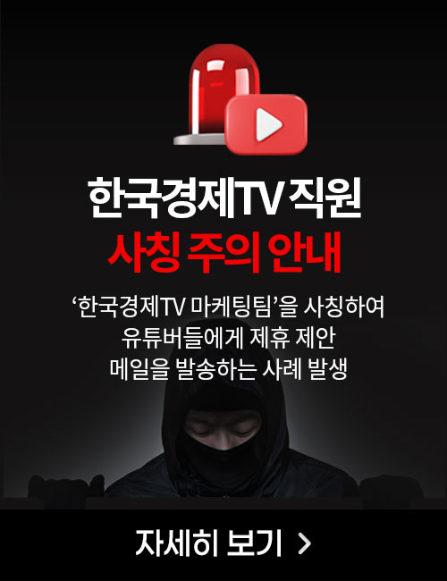 한국경제TV 사칭 주의 안내