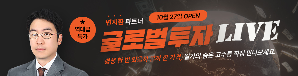 변지환 글로벌 투자 LIVE