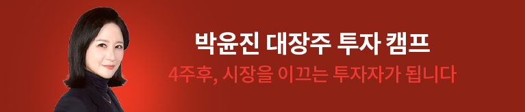 박윤진 대장주 투자 캠프