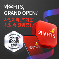 [와우HTS] 전격 오픈!
