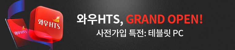 [와우HTS] 전격오픈