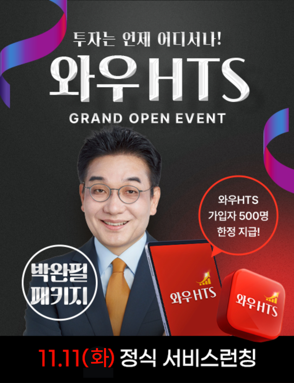 투자는 언제 어디서나! 와우 HTS 박완필 패키지(무방..10/27)