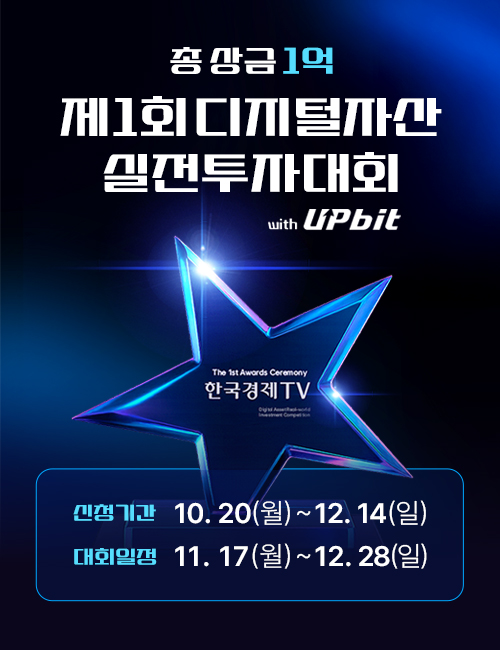 제1회 한국경제TV 디지털자산 실전투자대회