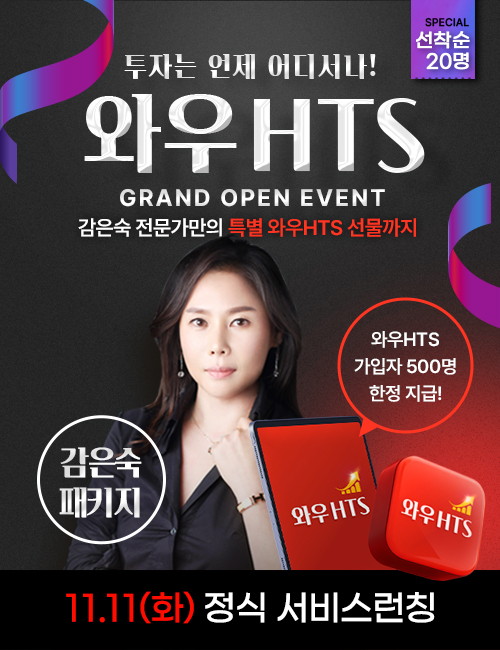 감은숙 와우HTS 2차 모집