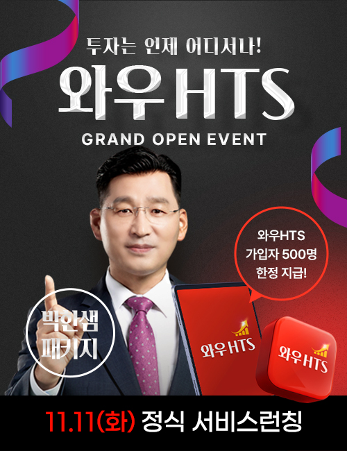 박한샘 와우HTS 이벤트