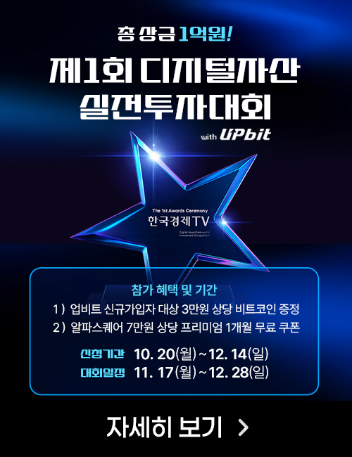 제1회 한국경제TV 디지털자산 실전투자대회