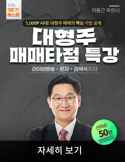 이동근 대형주 매매타점 특강