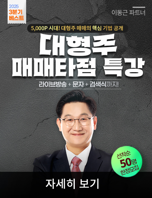 이동근 대형주 매매타점 특강