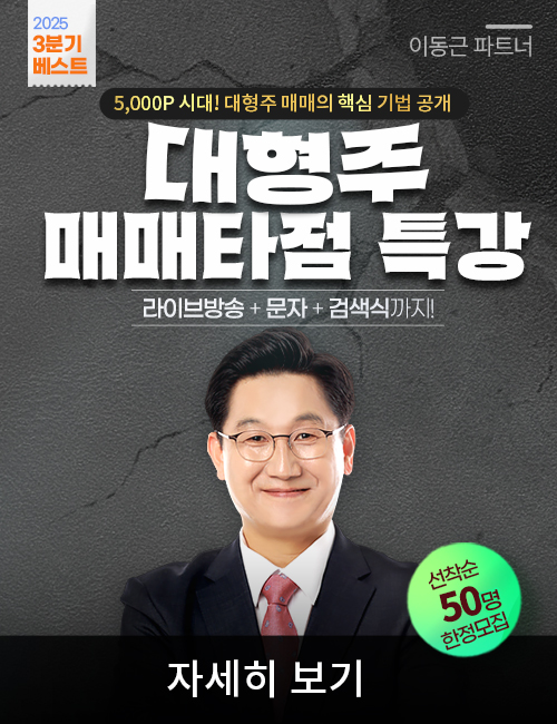 이동근 대형주 매매타점 특강