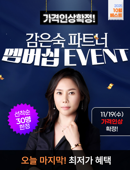 감은숙 파트너 멤버십 가격인상 이벤트