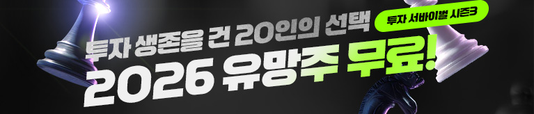 진짜주식3부 시즌3 20인의 2026 핵심 유망주