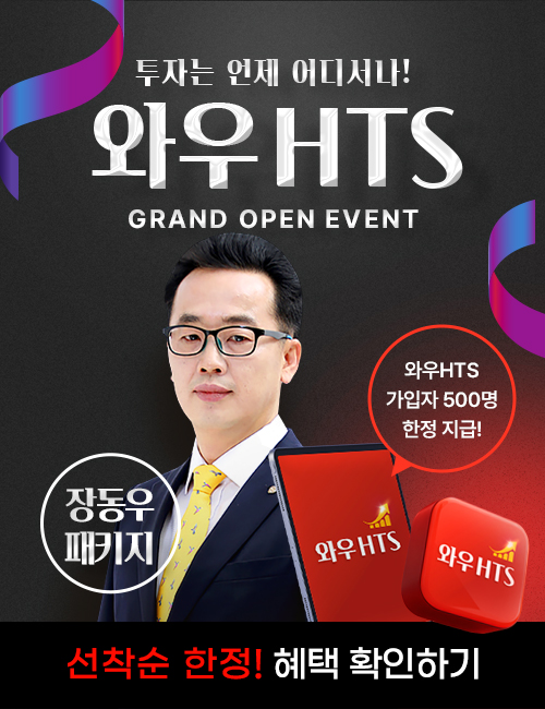 장동우 와우HTS 이벤트