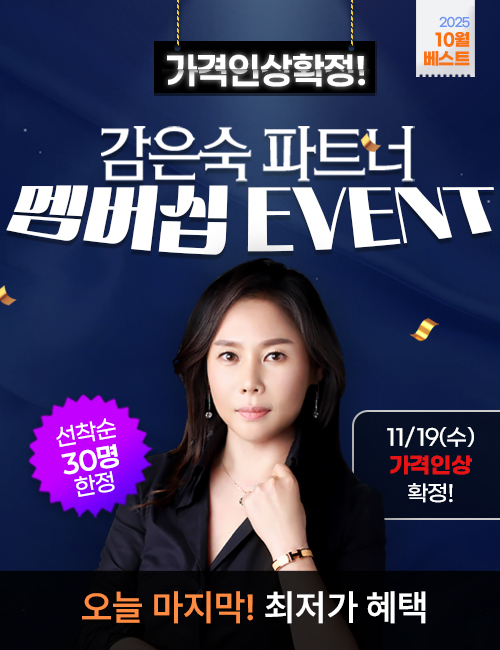 감은숙 파트너 멤버십 가격인상 이벤트