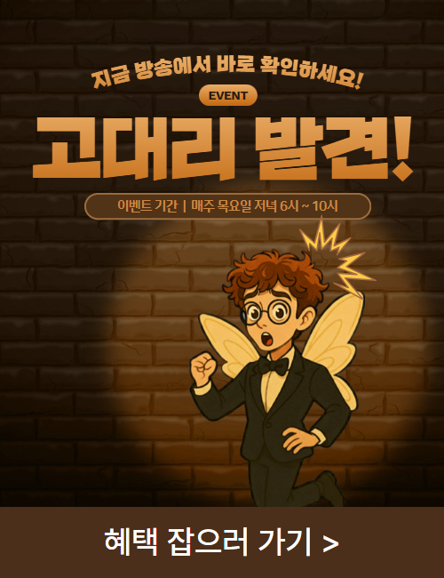 와우넷 고대리를 찾아라!