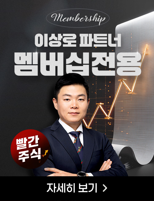 이상로 빨간주식 멤버십