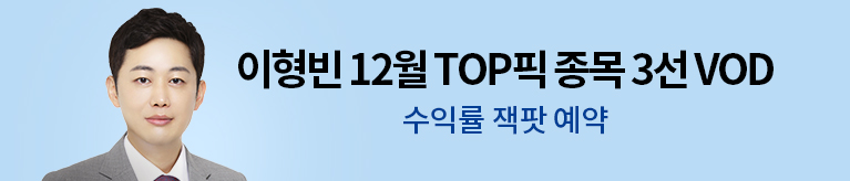 이형빈 12월 TOP픽 종목 3선 VOD