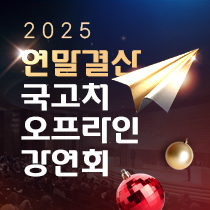 12월 국고처 강연회 (서울/부산)