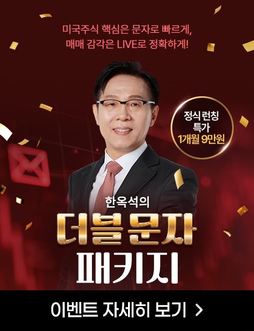 한옥석 더블 문자 패키지 1개월