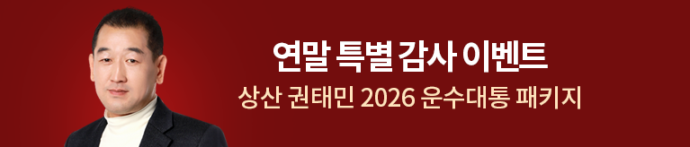 권태민 2026 운수대통 패키지
