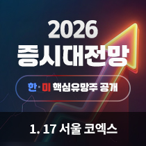 2026 증시대전망 강연회